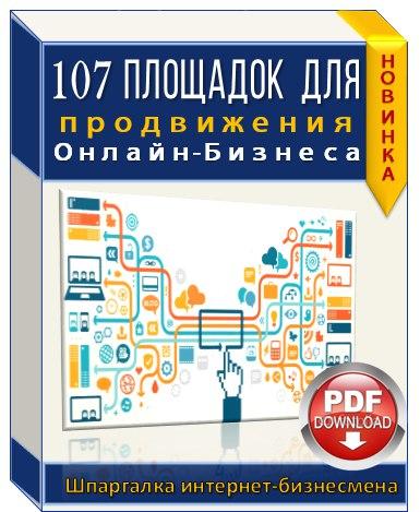 107 проверенных площадок для продвижения Вашего би_0.jpg